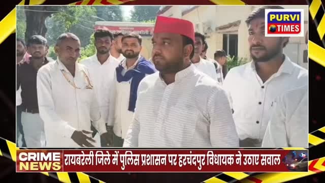 रायबरेली में पुलिस की कार्यप्रणाली पर भड़के विधायक राहुल लोधी।
युवक के सिर पर 10-12 कांच की बोतलें फोड़ने वाले आरोपियों को पुलिस ने आसानी से छोड़ा।
गंभीर हमले के बावजूद पुलिस ने केवल धारा 151 (शांति भंग) में किया चालान।
विधायक ने एसपी रायबरेली को पत्र लिखकर दोषी पुलिसकर्मियों और आरोपियों पर सख्त कार्रवाई मांगी।
विधायक का आरोप- पुलिस की ढिलाई से इलाके में कानून-व्यवस्था पर उठे गंभीर सवाल, पीड़ित परिवार को मिल रही धमकियां।
