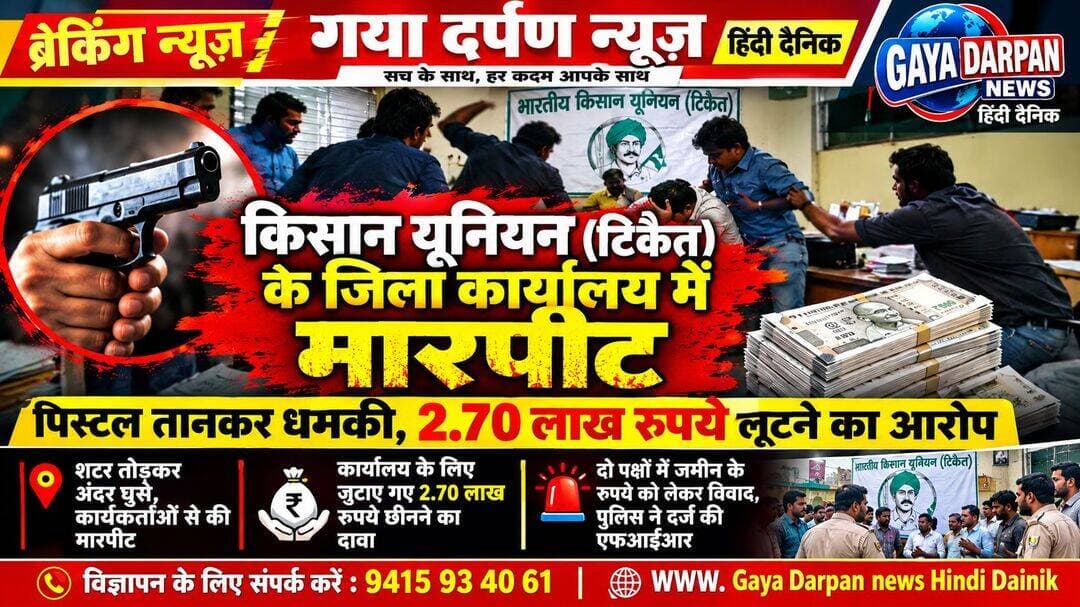 <nis:link nis:type=tag nis:id=प्रयागराज nis:value=प्रयागराज nis:enabled=true nis:link/> में किसान यूनियन (टिकैत) के जिला कार्यालय में मारपीट, पिस्टल तानकर धमकी देने का आरोप; 2.70 लाख रुपये लूटने का दावा!
_____________________________________ <nis:link nis:type=tag nis:id=गया nis:value=गया nis:enabled=true nis:link/> दर्पण न्यूज़ हिंदी दैनिक चीफ एडिटर सोमराज स्वर्णकार दिनांक 21 अक्टूबर 2026 दिन बुधवार खबर अपडेट
_________________________________________________
<nis:link nis:type=tag nis:id=प्रयागराज। nis:value=प्रयागराज। nis:enabled=true nis:link/> भारतीय किसान यूनियन (टिकैत) के जिला कार्यालय में मारपीट, पिस्टल तानकर धमकी देने और रुपये छीनने का मामला सामने आया है। संगठन के जिला कार्यालय प्रभारी सौरभ उपाध्याय ने एयरपोर्ट थाने में तहरीर देकर संजय यादव उर्फ संजय गांधी, उनके भाई सत्येंद्र यादव, सत्येंद्र के बेटे कुंवर सिंह समेत अन्य लोगों पर गंभीर आरोप लगाए हैं।
<nis:link nis:type=tag nis:id=पुलिस nis:value=पुलिस nis:enabled=true nis:link/> ने तहरीर के आधार पर एफआईआर दर्ज कर जांच शुरू कर दी है।
<nis:link nis:type=tag nis:id=कार्यालय nis:value=कार्यालय nis:enabled=true nis:link/> में घुसकर मारपीट करने का आरोप सौरभ उपाध्याय के मुताबिक, घटना के दौरान संगठन के कार्यालय में कई पुरुष और महिला कार्यकर्ता मौजूद थे। आरोप है कि शाम करीब 5:30 बजे एक व्यक्ति पिस्टल लेकर कार्यालय में घुसा और कथित तौर पर पांच लाख रुपये की मांग करते हुए धमकी दी। इसके करीब 10 मिनट बाद संजय यादव उर्फ संजय गांधी अपने भाई सत्येंद्र यादव, कुंवर सिंह और अन्य लोगों के साथ दोबारा कार्यालय पहुंचे।
<nis:link nis:type=tag nis:id=तहरीर nis:value=तहरीर nis:enabled=true nis:link/> के अनुसार, उस समय कार्यालय का शटर बंद था। आरोप है कि शटर तोड़कर सभी लोग अंदर घुसे और वहां मौजूद कार्यकर्ताओं के साथ मारपीट की। इस दौरान गाली-गलौज करने और गोली मारने की धमकी देने का भी आरोप लगाया गया है।
<nis:link nis:type=tag nis:id=2.70 nis:value=2.70 nis:enabled=true nis:link/> लाख रुपये छीनने का दावा
सौरभ उपाध्याय ने आरोप लगाया कि हमलावरों ने संगठन के कार्यक्रम के लिए जुटाए गए 2.70 लाख रुपये छीन लिए। उन्होंने यह भी दावा किया कि मारपीट के दौरान कार्यालय में मौजूद कई लोगों को चोटें आईं।
<nis:link nis:type=tag nis:id=जमीन nis:value=जमीन nis:enabled=true nis:link/> के बकाया रुपये को लेकर विवाद का दावा
<nis:link nis:type=tag nis:id=दूसरी nis:value=दूसरी nis:enabled=true nis:link/> ओर, संजय गांधी का एक वीडियो सामने आने की बात कही गई है। वीडियो में वह एक बीघा जमीन के सात लाख रुपये बकाया होने का दावा करते हुए दिखाई देने की जानकारी दी गई है। आरोप है कि रुपये लौटाने के लिए उन्हें बुलाया गया था और वहां उनके साथ तथा उनकी पत्नी के साथ मारपीट हुई।
<nis:link nis:type=tag nis:id=इस nis:value=इस nis:enabled=true nis:link/> मामले में दोनों पक्षों की ओर से अलग-अलग आरोप लगाए गए हैं। जमीन के रुपये से जुड़े विवाद और मारपीट के आरोपों की वास्तविकता जांच पूरी होने के बाद ही स्पष्ट हो सकेगी।
<nis:link nis:type=tag nis:id=पुलिस nis:value=पुलिस nis:enabled=true nis:link/> ने दर्ज की एफआईआर
<nis:link nis:type=tag nis:id=एयरपोर्ट nis:value=एयरपोर्ट nis:enabled=true nis:link/> थाना प्रभारी वैभव सिंह के मुताबिक, सौरभ उपाध्याय की तहरीर के आधार पर एफआईआर दर्ज कर मामले की जांच की जा रही है। पुलिस का कहना है कि जांच में सामने आने वाले तथ्यों और साक्ष्यों के आधार पर आगे की कार्रवाई की जाएगी।
<nis:link nis:type=tag nis:id=नोट: nis:value=नोट: nis:enabled=true nis:link/> मामले में लगाए गए आरोपों की स्वतंत्र पुष्टि नहीं हुई है। पुलिस जांच के बाद ही घटना की वास्तविक स्थिति स्पष्ट होगी।
<nis:link nis:type=tag nis:id=prayagraj nis:value=Prayagraj nis:enabled=true nis:link/> <nis:link nis:type=tag nis:id=prayagrajnews nis:value=PrayagrajNews nis:enabled=true nis:link/> <nis:link nis:type=tag nis:id=uttarpradesh nis:value=UttarPradesh nis:enabled=true nis:link/> <nis:link nis:type=tag nis:id=breakingnews nis:value=BreakingNews nis:enabled=true nis:link/> <nis:link nis:type=tag nis:id=crimenews nis:value=CrimeNews nis:enabled=true nis:link/> <nis:link nis:type=tag nis:id=farmerunion nis:value=FarmerUnion nis:enabled=true nis:link/> <nis:link nis:type=tag nis:id=bhartiyakisanunion nis:value=BhartiyaKisanUnion nis:enabled=true nis:link/> <nis:link nis:type=tag nis:id=policeinvestigation nis:value=PoliceInvestigation nis:enabled=true nis:link/> <nis:link nis:type=tag nis:id=localnews nis:value=LocalNews nis:enabled=true nis:link/> <nis:link nis:type=tag nis:id=hindinews nis:value=HindiNews nis:enabled=true nis:link/>