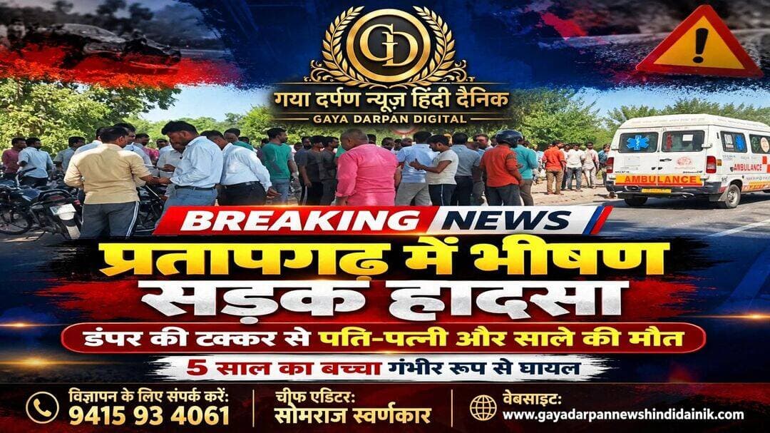 <nis:link nis:type=tag nis:id=प्रतापगढ़ nis:value=प्रतापगढ़ nis:enabled=true nis:link/> में भीषण सड़क हादसा, डंपर की टक्कर से महिला समेत तीन की मौत!
_________________________________________________________
<nis:link nis:type=tag nis:id=गया nis:value=गया nis:enabled=true nis:link/> दर्पण न्यूज़ हिंदी दैनिक चीफ एडिटर सोमराज स्वर्णकार दिनांक 21 अक्टूबर 2026 दिन बुधवार खबर अपडेट,!
_________________________________________________________
<nis:link nis:type=tag nis:id=प्रतापगढ़। nis:value=प्रतापगढ़। nis:enabled=true nis:link/> उत्तर प्रदेश के प्रतापगढ़ जिले में बुधवार दोपहर करीब एक बजे बाघराय थाना क्षेत्र में एक दर्दनाक सड़क हादसा हो गया। हाईवे पर छेवंगा नहर के पास तेज रफ्तार डंपर ने बाइक को जोरदार टक्कर मार दी।
<nis:link nis:type=tag nis:id=हादसे nis:value=हादसे nis:enabled=true nis:link/> में बाइक सवार महिला समेत तीन लोगों की मौत हो गई, जबकि पांच वर्षीय मासूम बच्चा गंभीर रूप से घायल हो गया।
<nis:link nis:type=tag nis:id=मिली nis:value=मिली nis:enabled=true nis:link/> जानकारी के अनुसार, कुंडा निवासी नोखेलाल (35) अपनी बहन रीता (45), जीजा हैदर (48) और पांच वर्षीय बेटे शिवम के साथ बाइक से प्रयागराज जा रहे थे। इसी दौरान डंपर संख्या UP 72 DT 5961 ने उनकी बाइक को टक्कर मार दी। टक्कर इतनी जोरदार थी कि बाइक सवार सड़क पर गिर पड़े।
<nis:link nis:type=tag nis:id=घटना nis:value=घटना nis:enabled=true nis:link/> की सूचना मिलते ही पुलिस मौके पर पहुंची और सभी घायलों को सामुदायिक स्वास्थ्य केंद्र बाघराय पहुंचाया। वहां चिकित्सकों ने नोखेलाल, रीता और हैदर को मृत घोषित कर दिया। गंभीर रूप से घायल मासूम शिवम को प्राथमिक उपचार के बाद जिला अस्पताल प्रतापगढ़ रेफर कर दिया गया।
<nis:link nis:type=tag nis:id=पुलिस nis:value=पुलिस nis:enabled=true nis:link/> ने तीनों शवों को कब्जे में लेकर पोस्टमार्टम के लिए भेज दिया है। साथ ही डंपर और उसके चालक को हिरासत में लेकर आगे की कानूनी कार्रवाई शुरू कर दी गई है। हादसे के बाद मृतकों के परिवार में कोहराम मचा हुआ है।
<nis:link nis:type=tag nis:id=pratapgarh nis:value=Pratapgarh nis:enabled=true nis:link/> <nis:link nis:type=tag nis:id=roadaccident nis:value=RoadAccident nis:enabled=true nis:link/> <nis:link nis:type=tag nis:id=breakingnews nis:value=BreakingNews nis:enabled=true nis:link/> <nis:link nis:type=tag nis:id=uttarpradesh nis:value=UttarPradesh nis:enabled=true nis:link/> <nis:link nis:type=tag nis:id=accidentnews nis:value=AccidentNews nis:enabled=true nis:link/> <nis:link nis:type=tag nis:id=policeaction nis:value=PoliceAction nis:enabled=true nis:link/> <nis:link nis:type=tag nis:id=pratapgarhnews nis:value=PratapgarhNews nis:enabled=true nis:link/> <nis:link nis:type=tag nis:id=upnews nis:value=UPNews nis:enabled=true nis:link/> <nis:link nis:type=tag nis:id=hindinews nis:value=HindiNews nis:enabled=true nis:link/>