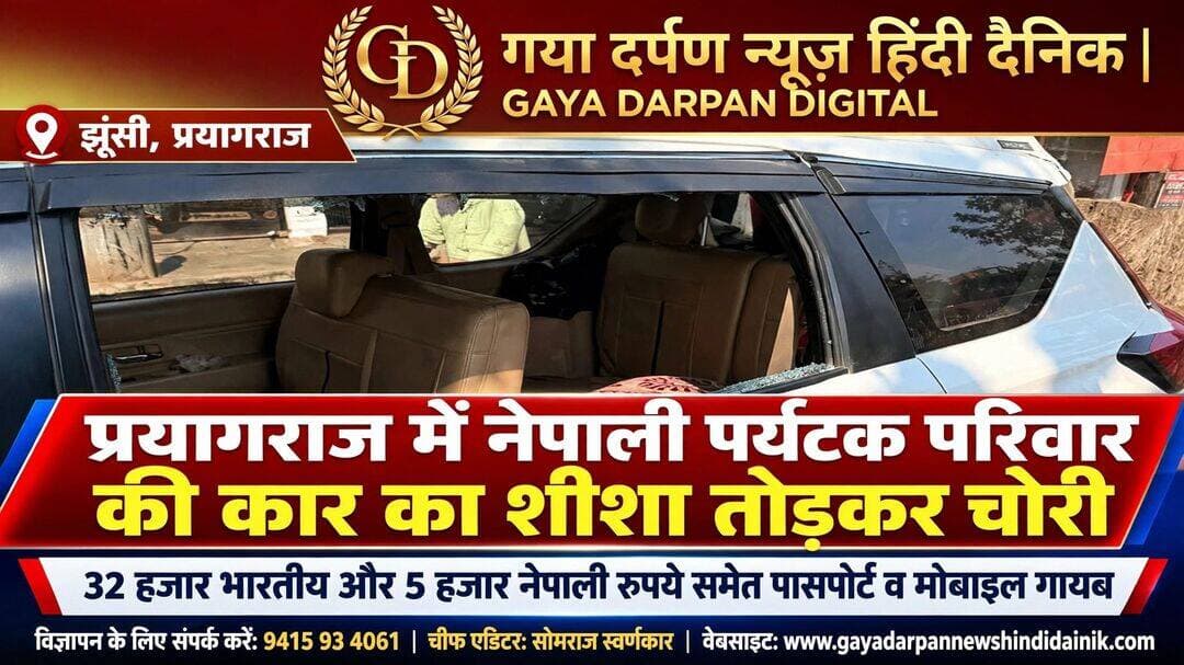 <nis:link nis:type=tag nis:id=प्रयागराज nis:value=प्रयागराज nis:enabled=true nis:link/> में नेपाली पर्यटक परिवार की कार का शीशा तोड़कर चोरी, नकदी और जरूरी दस्तावेज गायब!
<nis:link nis:type=tag nis:id=प्रयागराज। nis:value=प्रयागराज। nis:enabled=true nis:link/> संगम स्नान के बाद अयोध्या में रामलला के दर्शन के लिए जा रहे नेपाल के एक पर्यटक परिवार की कार से चोरी का मामला सामने आया है। मंगलवार दोपहर करीब 1:40 बजे झूंसी के अंदावा चौराहे स्थित ईट एंड फिट रेस्टोरेंट के बाहर खड़ी कार का शीशा तोड़कर चोर नकदी, मोबाइल फोन, पासपोर्ट, एटीएम कार्ड और अन्य जरूरी सामान लेकर फरार हो गए। पीड़ित परिवार की शिकायत पर झूंसी थाने में एफआईआर दर्ज कर पुलिस मामले की जांच कर रही है।
<nis:link nis:type=tag nis:id=भोजन nis:value=भोजन nis:enabled=true nis:link/> करने के दौरान हुई वारदात
जानकारी के मुताबिक, नेपाल के महोत्तरी जिले के मनराशिस्वा गांव निवासी सुनील कुमार ठाकुर अपने परिवार के साथ प्रयागराज आए थे। संगम स्नान करने के बाद परिवार अयोध्या के लिए रवाना हुआ था। रास्ते में भोजन करने के लिए परिवार अंदावा चौराहे स्थित रेस्टोरेंट पर रुका। परिवार के सदस्य जब खाना खाकर वापस कार के पास पहुंचे, तो उसमें रखा सामान गायब मिला। चोर कार का शीशा तोड़कर वारदात को अंजाम दे चुके थे।
32 <nis:link nis:type=tag nis:id=हजार nis:value=हजार nis:enabled=true nis:link/> भारतीय और 5 हजार नेपाली रुपये चोरी परिवार की शिकायत के अनुसार, चोरी हुए सामान में कुल 32 हजार भारतीय रुपये और 5 हजार नेपाली रुपये शामिल हैं। इसके अलावा अनिषा पांडेय का पासपोर्ट, दो एटीएम कार्ड, दो रेडमी मोबाइल फोन, स्मार्टवॉच और परिचय पत्र भी चोरी हो गए।
<nis:link nis:type=tag nis:id=वहीं, nis:value=वहीं, nis:enabled=true nis:link/> बलिराम प्रसाद सिंह के दो एटीएम कार्ड, एक रेडमी मोबाइल फोन, नेपाली नागरिकता प्रमाणपत्र, परिचय पत्र, 2 हजार भारतीय रुपये और घर की कुछ चाबियां भी गायब मिलीं। चोरी हुए अन्य सामान की कुल कीमत का आकलन अभी स्पष्ट नहीं है।
<nis:link nis:type=tag nis:id=चालक nis:value=चालक nis:enabled=true nis:link/> समेत नौ लोग कर रहे थे यात्रा
बताया गया है कि परिवार के सात सदस्य और दो बच्चे चालक के साथ यात्रा कर रहे थे। संगम स्नान के बाद सभी अयोध्या दर्शन के लिए जा रहे थे। रास्ते में भोजन के लिए रुकने के दौरान हुई इस घटना से परिवार की आगे की यात्रा प्रभावित हो गई है। पासपोर्ट और नेपाली नागरिकता प्रमाणपत्र चोरी होने से उन्हें आगे की यात्रा में परेशानी का सामना करना पड़ सकता है।
<nis:link nis:type=tag nis:id=cctv nis:value=CCTV nis:enabled=true nis:link/> फुटेज खंगाल रही पुलिस
पीड़ित परिवार की शिकायत पर झूंसी थाने में एफआईआर दर्ज की गई है। पुलिस आसपास लगे सीसीटीवी कैमरों की फुटेज खंगाल रही है, ताकि आरोपियों की पहचान कर उन्हें पकड़ा जा सके। पुलिस का कहना है कि मामले की जांच जारी है और साक्ष्यों के आधार पर आगे की कार्रवाई की जाएगी।
<nis:link nis:type=tag nis:id=prayagraj nis:value=Prayagraj nis:enabled=true nis:link/> <nis:link nis:type=tag nis:id=prayagrajnews nis:value=PrayagrajNews nis:enabled=true nis:link/> <nis:link nis:type=tag nis:id=jhunsi nis:value=Jhunsi nis:enabled=true nis:link/> <nis:link nis:type=tag nis:id=crimenews nis:value=CrimeNews nis:enabled=true nis:link/> <nis:link nis:type=tag nis:id=uttarpradesh nis:value=UttarPradesh nis:enabled=true nis:link/> <nis:link nis:type=tag nis:id=nepaltourists nis:value=NepalTourists nis:enabled=true nis:link/> <nis:link nis:type=tag nis:id=theftcase nis:value=TheftCase nis:enabled=true nis:link/> <nis:link nis:type=tag nis:id=policeinvestigation nis:value=PoliceInvestigation nis:enabled=true nis:link/> <nis:link nis:type=tag nis:id=breakingnews nis:value=BreakingNews nis:enabled=true nis:link/> <nis:link nis:type=tag nis:id=localnews nis:value=LocalNews nis:enabled=true nis:link/>