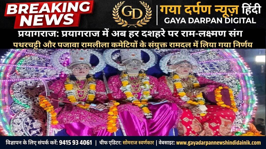 <nis:link nis:type=tag nis:id=प्रयागराज nis:value=प्रयागराज nis:enabled=true nis:link/> में इस बार विजयदशमी पर नई परंपरा का श्रीगणेश हुआ है।
, <nis:link nis:type=tag nis:id=इसके nis:value=इसके nis:enabled=true nis:link/> लिए दशमी पर आयोजित हुए पथरचट्टी व पजावा रामलीला कमेटी के संयुक्त रामदल के दौरान श्री लोकनाथ मिलन संघ की ओर से पहल की गई। दोनों कमेटियों की भगवान राम की
सवारी व माता सीता के रथ को
<nis:link nis:type=tag nis:id=लोकनाथ nis:value=लोकनाथ nis:enabled=true nis:link/> के ऐतिहासिक चौराहे पर एक साथ खड़ा किया गया। जिसे देखने के लिए हजारों लोग उपस्थित रहे। संघ के अध्यक्ष निखिल पांडे ने बताया कि दोनों कमेटियों से आग्रह किया गया तो उसे स्वीकार कर लिया गया। यह भी तय हुआ कि अब हर दशहरे पर एक साथ जनमानस को भगवान का दर्शन देखने का अवसर दिया जाएगा।
<nis:link nis:type=tag nis:id=ramleela nis:value=ramleela nis:enabled=true nis:link/> <nis:link nis:type=tag nis:id=uttarpradesh nis:value=uttarpradesh nis:enabled=true nis:link/> <nis:link nis:type=tag nis:id=prayagraj nis:value=prayagraj nis:enabled=true nis:link/> <nis:link nis:type=tag nis:id=allahabad nis:value=allahabad nis:enabled=true nis:link/>