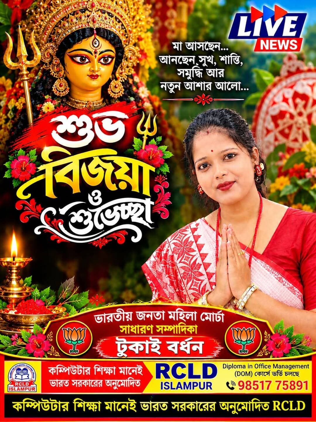 শুভ বিজয়া ও শুভেচ্ছা, ভারতীয় জনতা মহিলা মোর্চা সাধারণ সম্পাদিকা টুকাই বর্ধন