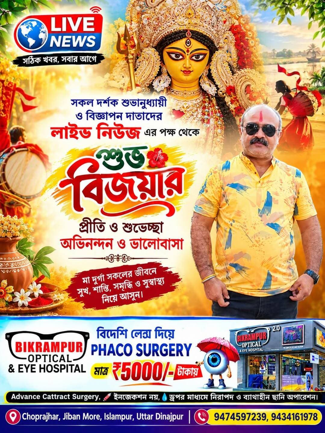 সকল দর্শক শুভানুধ্যায়ী ও বিজ্ঞাপন দাতাদের লাইভ নিউজ এর পক্ষ থেকে শুভ বিজয়ার প্রীতি ও শুভেচ্ছা অভিনন্দন ও ভালোবাসা