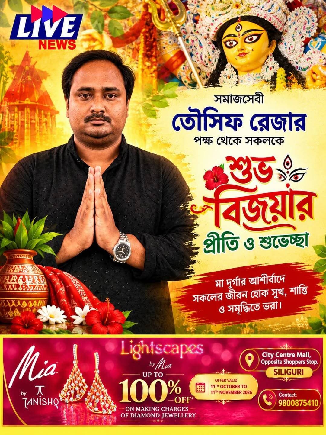 সমাজসেবী তৌসিফ রেজার পক্ষ থেকে সকলকে শুভ বিজয়ার প্রীতি ও শুভেচ্ছা