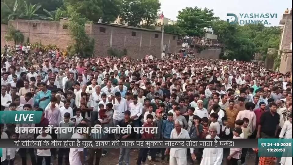 🔥 धमनार दो टोलियों के बीच होता है युद्ध, रावण की नाक पर मुक्का मारकर तोड़ा जाता है घमंड! देखिए दशहरे की अनूठी परंपरा का LIVE प्रसारण।