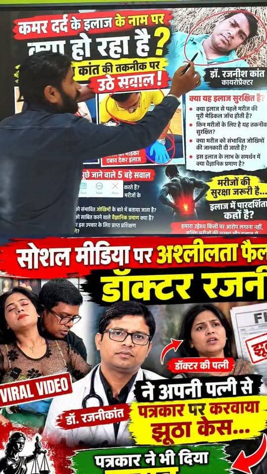 क्या दिखा कर क्या इलाज करते है रजनीश कांत ये सब जानता है...
