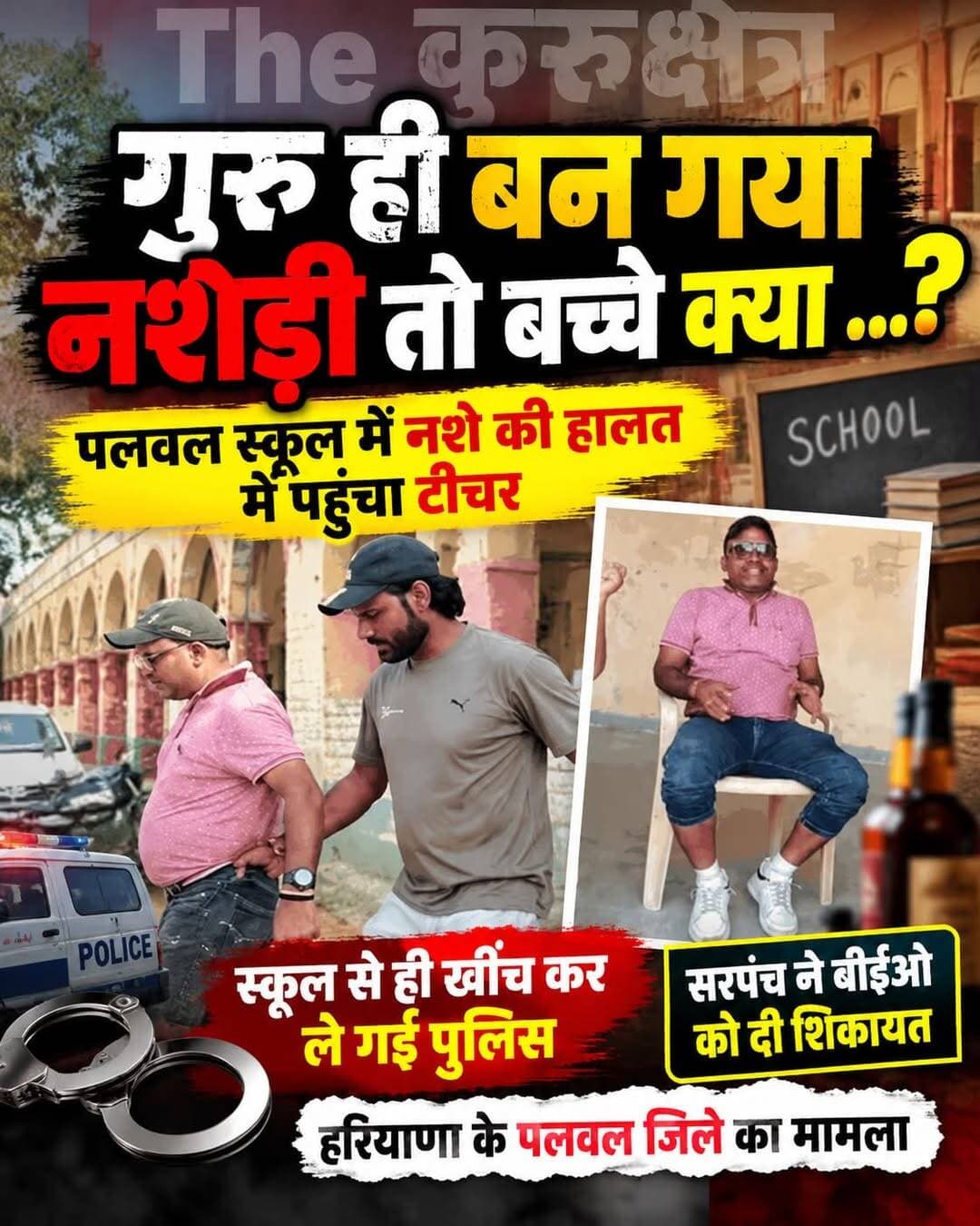 पलवल जिले की हथीन विधानसभा क्षेत्र के गांव बुराका स्थित सरकारी प्राथमिक स्कूल में एक जेबीटी शिक्षक पर नशे की हालत में स्कूल पहुंचने का आरोप लगा है। ग्रामीणों की शिकायत पर पुलिस स्कूल पहुंची और शिक्षक रमेश को अपने साथ थाने ले गई। स्कूल प्राधानाचार्य का कहना है कि इससे पहले भी तीन बार स्कूल से टीचर को नशा मुक्ति केन्द्र भेजा जा चुका है। ग्रामीणों ने आरोप लगाया कि शिक्षक पहले भी कई बार नशे की हालत में स्कूल आता रहा है। मामले में गांव के सरपंच की ओर से खंड शिक्षा अधिकारी (बीईओ) को लिखित शिकायत भी दी गई है। पुलिस का कहना है कि मामले की जांच की जा रही है।
गांव के पूर्व सरपंच शेर मोहम्मद ने आरोप लगाया कि रमेश नाम का शिक्षक अक्सर नशे की हालत में रहता है। वह नशा करके स्कूल परिसर और गांव में घूमता दिखाई देता है। पूर्व सरपंच के मुताबिक, बुधवार को शिक्षक को अधिक नशे की हालत में देखकर ग्रामीण स्कूल पहुंचे। इसके बाद पुलिस को सूचना दी गई। मौके पर पहुंचे पुलिसकर्मी शिक्षक को अपने साथ ले गए।
<nis:link nis:type=tag nis:id=palwal nis:value=palwal nis:enabled=true nis:link/> <nis:link nis:type=tag nis:id=palwal nis:value=palwal nis:enabled=true nis:link/> <nis:link nis:type=tag nis:id=palwalnews nis:value=palwalnews nis:enabled=true nis:link/> <nis:link nis:type=tag nis:id=hatinator nis:value=hatinator nis:enabled=true nis:link/> <nis:link nis:type=tag nis:id=rewaricity nis:value=RewariCity nis:enabled=true nis:link/> <nis:link nis:type=tag nis:id=gurugramproperty nis:value=GurugramProperty nis:enabled=true nis:link/> <nis:link nis:type=tag nis:id=gurgaon nis:value=Gurgaon nis:enabled=true nis:link/> <nis:link nis:type=tag nis:id=gurgaonnews nis:value=GurgaonNews nis:enabled=true nis:link/> <nis:link nis:type=tag nis:id=teachersfollowteachers nis:value=teachersfollowteachers nis:enabled=true nis:link/> <nis:link nis:type=tag nis:id=teachers nis:value=teachers nis:enabled=true nis:link/> <nis:link nis:type=tag nis:id=teachersmatter nis:value=teachersmatter nis:enabled=true nis:link/>