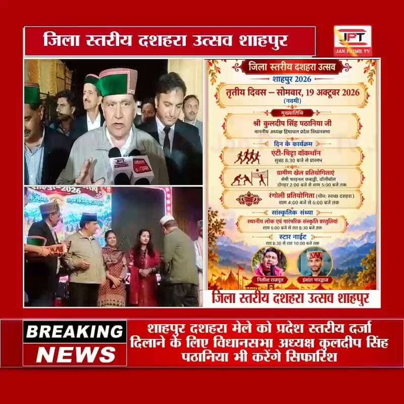शाहपुर दशहरा मेले को प्रदेश स्तरीय दर्जा दिलाने की पैरवी करेंगे विधानसभा अध्यक्ष कुलदीप सिंह पठानिया, आयोजन के लिए 1 लाख रुपये देने की घोषणा