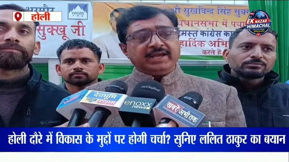 होली दौरे में विकास के मुद्दों पर होगी चर्चा? सुनिए ललित ठाकुर क्या बोले #LalitThakur #ललितठाकुर #CMSukhu #SukhvinderSinghSukhu #मुख्यमंत्रीसुक्खू #Holi #होली #HoliNews #HoliVisit #CMHoliDoura #मुख्यमंत्रीकाहोलीदौरा #Bharmour #भरमौर #Pangi #पांगी #Chamba #चंबा #ChambaNews #HimachalNews #HimachalPradesh #हिमाचलप्रदेश #HimachalPolitics #हिमाचलराजनीति #HoliUtralaRoad #होलीउतरालारोड #विकासकेमुद्दे #जनसंवाद #कृषिएवंविपणनसमिति #AgricultureMarketingCommittee #BreakingNews #LatestNews #PoliticalNews #NewsUpdate #GroundReport #PublicIssues #EkNazarHimachalNews #एकनजरहिमाचलन्यूज #FacebookNews #YouTubeNews #ViralNews #TrendingNews