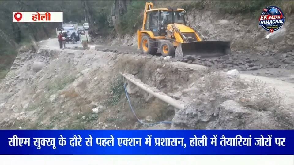 सीएम सुक्खू के दौरे से पहले एक्शन में प्रशासन, होली में तैयारियां जोरों पर #मुख्यमंत्रीसुक्खू #CM SukhvinderSinghSukhu #HoliChamba #भरमौर #होली #चंबा #हिमाचलप्रदेश #HimachalPradesh #CMVisit #मुख्यमंत्रीकादौरा #प्रशासनअलर्ट #तैयारियांतेज #होलीदौरा #भरमौरविधानसभा #विकासकार्य #जनसंवाद #हिमाचलन्यूज #चंबान्यूज #BreakingNews #LatestNews #HimachalNews #ChambaNews #EkNazarHimachalNews #EkNazarNews #HimachalUpdates #NewsUpdate #CMHimachal #HoliNews #HimachalLive #TrendingNews