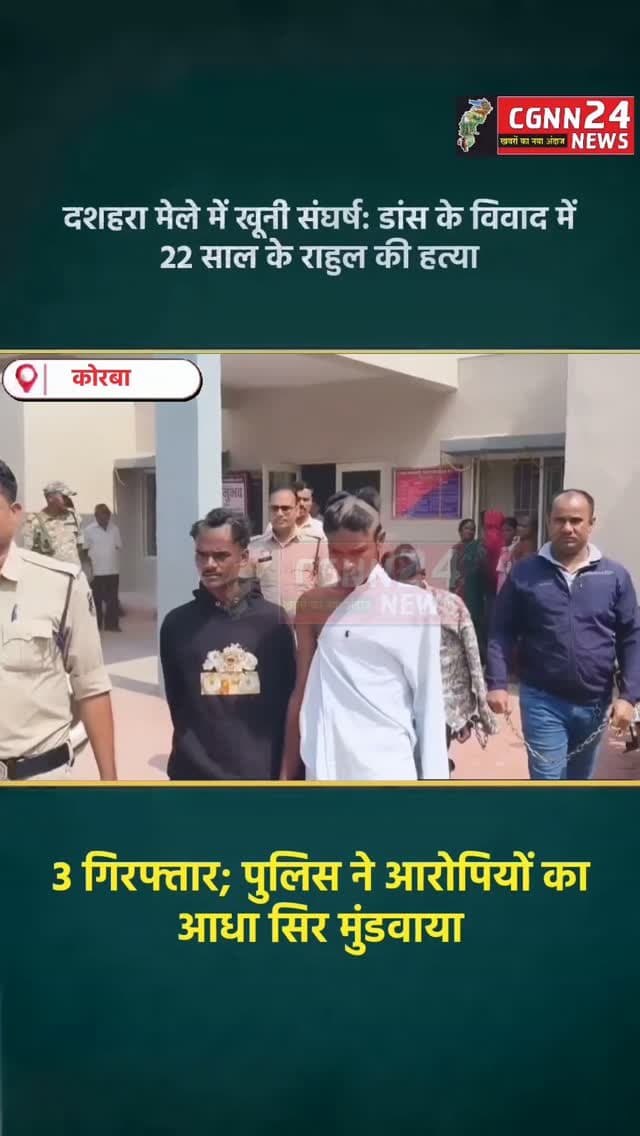 कोरबा:- मुड़ापार के दशहरा मेले में खूनी संघर्ष, डांस के विवाद में 22 साल के राहुल उर्फ गोल्डन की हत्या, 3 गिरफ्तार; पुलिस ने आरोपियों का आधा सिर मुंडवाया, एक फरार आरोपी की तलाश जारी....