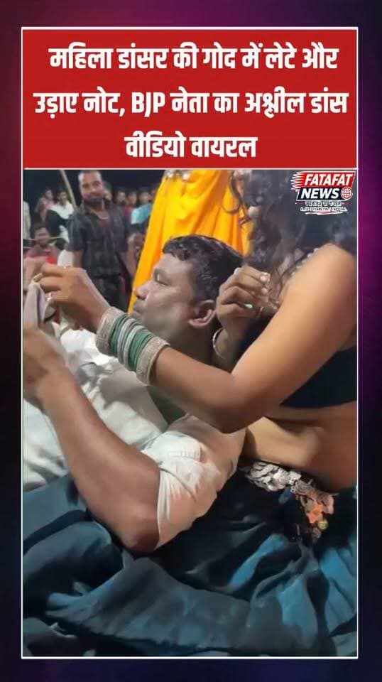 छत्तीसगढ़ के जशपुर जिले से भारतीय जनता पार्टी के एक स्थानीय नेता का बेहद आपत्तिजनक वीडियो सामने आया है, जिसने राजनीतिक गलियारों और सोशल मीडिया पर तहलका मचा दिया है। वायरल वीडियो में महादेवडांड़ मंडल के भाजपा उपाध्यक्ष जगेश्वर यादव एक ऑर्केस्ट्रा कार्यक्रम के दौरान मंच पर महिला डांसरों के साथ ठुमके लगाते, उन पर खुलेआम नोटों की बारिश करते और हद पार कर डांसर की गोद में लेटे नजर आ रहे हैं।
सार्वजनिक मंच पर एक जिम्मेदार राजनीतिक पद पर बैठे नेता की इस अभद्र हरकत का वीडियो इंटरनेट पर आग की तरह फैल चुका है। आम जनता से लेकर विपक्षी दल अब भाजपा के अनुशासन और नेताओं के सार्वजनिक आचरण पर कड़े सवाल उठा रहे हैं। क्षेत्र में यह घटना जबरदस्त चर्चा और भारी आलोचना का विषय बनी हुई है।
#Jashpur #Chhattisgarh #BJPLeaderViralVideo #ViralVideo #ChhattisgarhNews #PoliticalNews #JashpurNews #BreakingNews #SocialMediaViral #FatafatNews