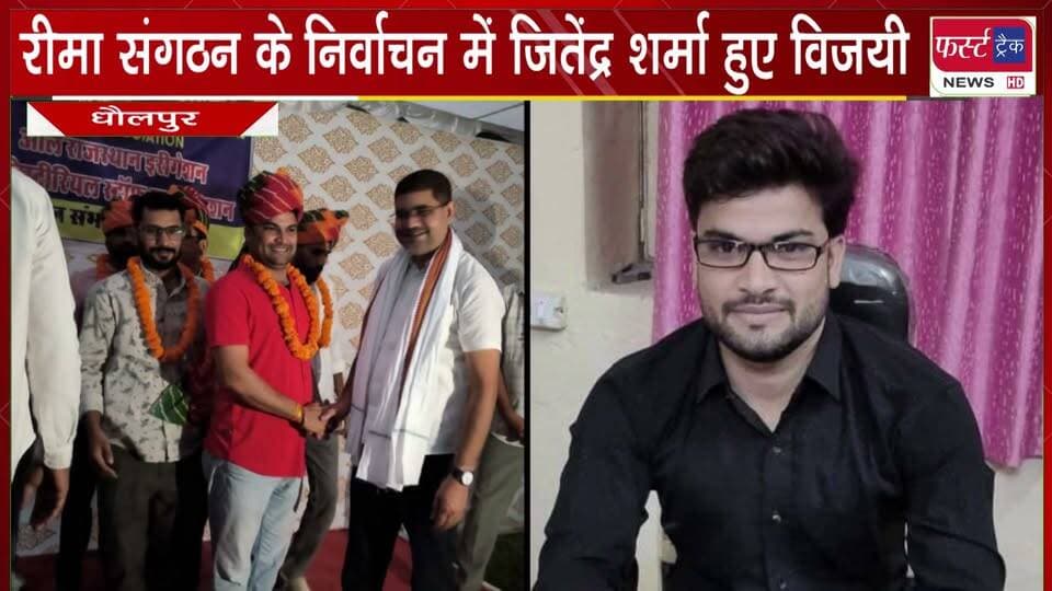 रीमा संगठन के निर्वाचन में जितेंद्र शर्मा हुए विजयी।
#BreakingNews #DholpurNews #firsttracknews #winner
@top fans
District Collector & Magistrate - Dholpur
ShobhaRani Kushwaha