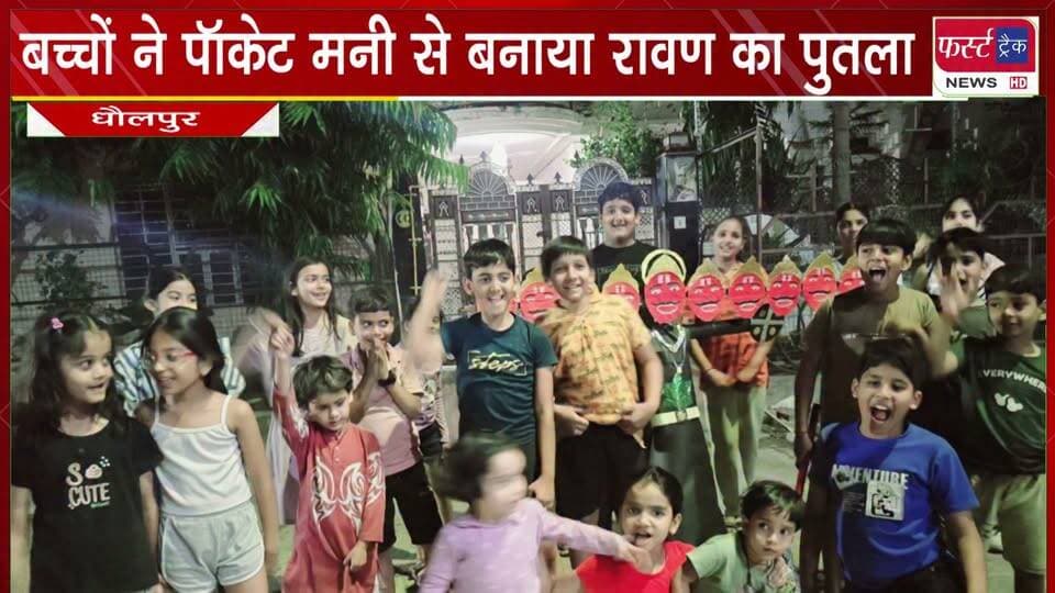 बच्चों ने पॉकेट मनी से बनाया रावण का पुतला।
#BreakingNews #DholpurNews #firsttracknews #rawandahan #pocketmoney #childrensparty
@top fans
District Collector & Magistrate - Dholpur
ShobhaRani Kushwaha