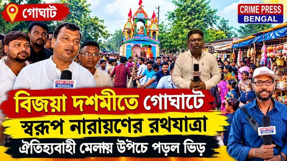 বিজয়া দশমীতে গোঘাটে স্বরূপ নারায়ণের রথযাত্রা, ঐতিহ্যবাহী মেলায় উপচে পড়ল জনসমাগম
#Goghat #durgapujaspecial #rathayatra