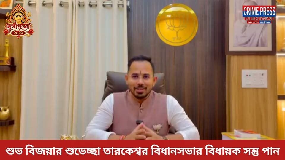 শুভ বিজয়ার শুভেচ্ছা তারকেশ্বর বিধানসভার বিধায়ক সন্তু পান
#tarakeswar