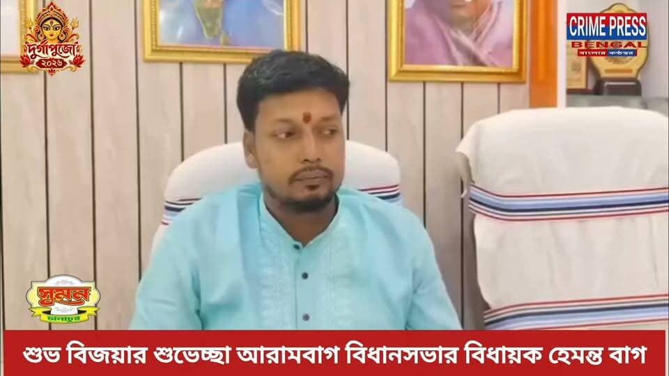শুভ বিজয়ার শুভেচ্ছা আরামবাগ বিধানসভার বিধায়ক হেমন্ত বাগ
#arambagh