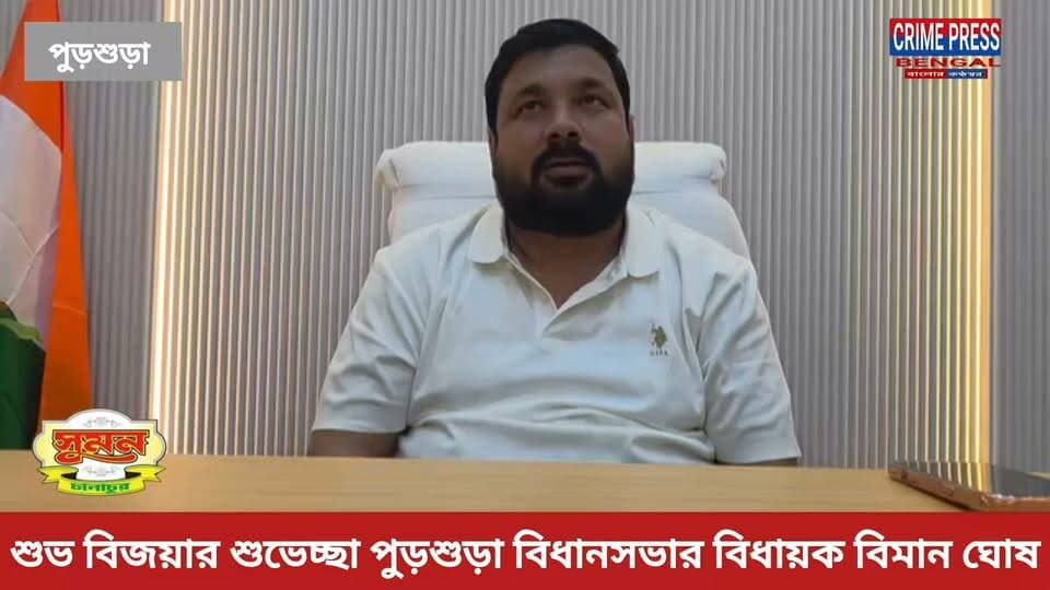 শুভ বিজয়ার শুভেচ্ছা পুড়শুড়া বিধানসভার বিধায়ক বিমান ঘোষ
#pursurah