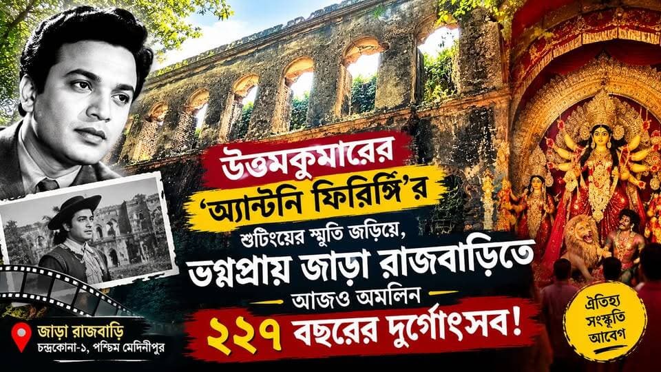 উত্তমকুমারের ‘অ্যান্টনি ফিরিঙ্গি’র শুটিংয়ের স্মৃতি জড়িয়ে, ভগ্নপ্রায় জাড়া রাজবাড়িতে আজও অমলিন ২২৭ বছরের দুর্গোৎসব
#durgapuja #PaschimMedinipurNews