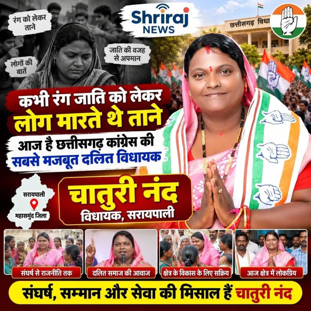 संघर्ष से सत्ता तक: चातुरी नंद की कहानी
गरीबी, सामाजिक भेदभाव और चुनौतियों से लड़कर बनीं सरायपाली की विधायक
कभी रंग और जातिगत भेदभाव को लेकर ताने सुनने वाली चातुरी नंद ने अपने संघर्ष, शिक्षा और मेहनत के दम पर राजनीति में एक अलग पहचान बनाई। जीवन की कठिन परिस्थितियों का सामना करते हुए उन्होंने हार मानने के बजाय आगे बढ़ने का रास्ता चुना।
गरीबी और सामाजिक भेदभाव की चुनौतियों के बीच उन्होंने शिक्षा को अपनी ताकत बनाया। शिक्षक के रूप में नौकरी हासिल की और समाज के बीच अपनी पहचान बनाई। उनका सफर इस बात की मिसाल है कि कठिन परिस्थितियों के बावजूद मेहनत और दृढ़ संकल्प से आगे बढ़ा जा सकता है।
शिक्षक से विधायक बनने तक का उनका सफर आसान नहीं रहा। राजनीति में कदम रखने के बाद उन्होंने जनता के बीच अपनी जगह बनाई और वर्ष 2023 के छत्तीसगढ़ विधानसभा चुनाव में कांग्रेस के टिकट पर सरायपाली विधानसभा सीट से जीत दर्ज की।
इस चुनाव में उन्होंने भाजपा की उम्मीदवार सरला कोसरिया को हराया। चुनाव परिणाम ने उन्हें छत्तीसगढ़ की राजनीति में एक नई पहचान दिलाई।
आज चातुरी नंद की कहानी संघर्ष, शिक्षा और राजनीतिक सफर के संदर्भ में चर्चा का विषय है। उनका जीवन उन लोगों के लिए प्रेरणा बन सकता है, जो गरीबी और सामाजिक भेदभाव जैसी चुनौतियों का सामना करते हुए अपने सपनों को पूरा करना चाहते हैं।
एक समय की चुनौतियों से निकलकर विधानसभा तक पहुंचने का सफर—चातुरी नंद की पहचान उनकी संघर्ष यात्रा है।
📺 SHRIRAJ NEWS | छत्तीसगढ़
<nis:link nis:type=tag nis:id=चातुरीनंद nis:value=चातुरीनंद nis:enabled=true nis:link/> <nis:link nis:type=tag nis:id=सरायपालीविधायक nis:value=सरायपालीविधायक nis:enabled=true nis:link/> <nis:link nis:type=tag nis:id=छत्तीसगढ़राजनीति nis:value=छत्तीसगढ़राजनीति nis:enabled=true nis:link/> <nis:link nis:type=tag nis:id=कांग्रेस nis:value=कांग्रेस nis:enabled=true nis:link/> <nis:link nis:type=tag nis:id=संघर्षकीकहानी nis:value=संघर्षकीकहानी nis:enabled=true nis:link/> महिलानेतृत्व ShrirajNews