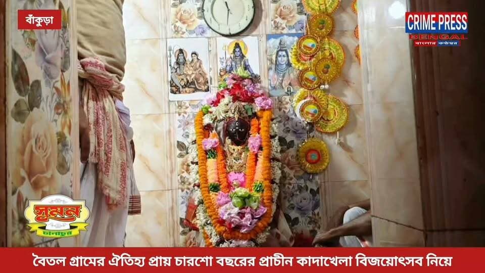 বৈতল গ্রামের ঐতিহ্য প্রায় চারশো বছরের প্রাচীন কাদাখেলা বিজয়োৎসব
#bankura