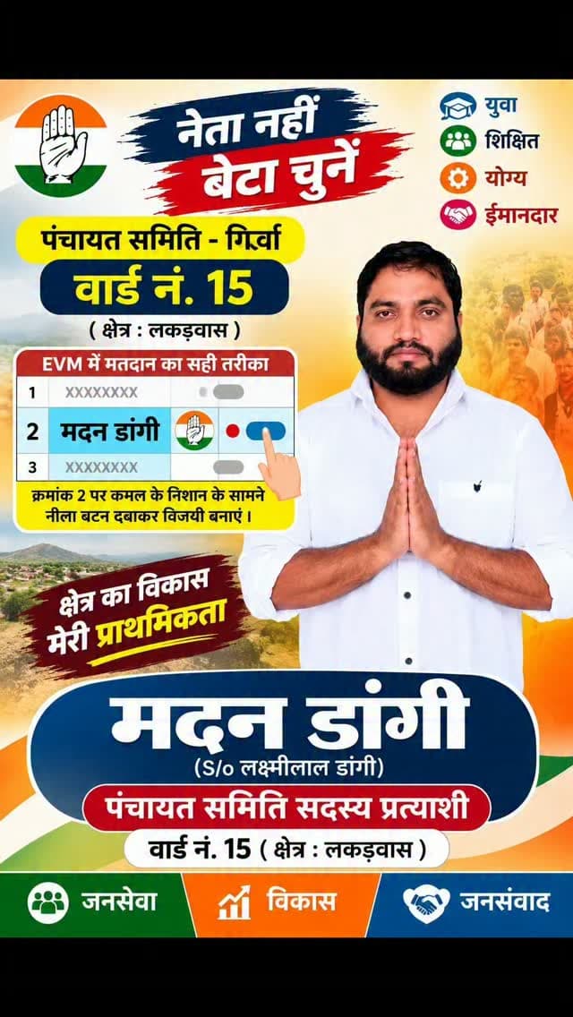 पंचायत समिति - गिर्वा के वार्ड नं. 15 (क्षेत्र: लकड़वास) के सर्वांगीण विकास, जनसेवा और क्षेत्रवासियों के उज्ज्वल भविष्य के लिए समर्पित प्रत्याशी मदन डांगी (सुपुत्र: श्री लक्ष्मीलाल डांगी) को अपना अमूल्य मत एवं आशीर्वाद देकर भारी मतों से विजयी बनाएं।
क्रमांक: 2
प्रत्याशी: मदन डांगी
प्राथमिकता: क्षेत्र का सर्वांगीण विकास
जनसेवा | विकास | जनसंवाद
#MadanDangi #Girwa #Lakadwas #Ward15 #PanchayatSamiti