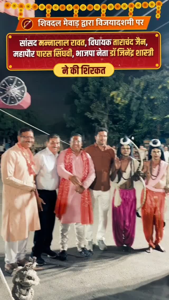 विजयादशमी के पावन पर्व पर शिवदल मेवाड़ का भव्य आयोजन
कार्यक्रम में उदयपुर सांसद मन्नालाल रावत, शहर विधायक ताराचंद जैन, उपमहापौर पारस सिंघवी, भाजपा वरिष्ठ नेता डॉ. जिनेंद्र शास्त्री एवं पूज्य महंत इंद्रदेव दास जी सहित कई पार्षदगण व प्रबुद्धजन उपस्थित रहे।
इस अवसर पर शिवदल प्रमुख मनीष मेहता ने स्वागत उद्बोधन दिया एवं संस्थापक मनोज मेहता ने सभी सम्मानित अतिथियों का उपरणा ओढ़ाकर भावभीना अभिनंदन किया।
#ShivdalMewar #Vijayadashami #Udaipur #Mewar