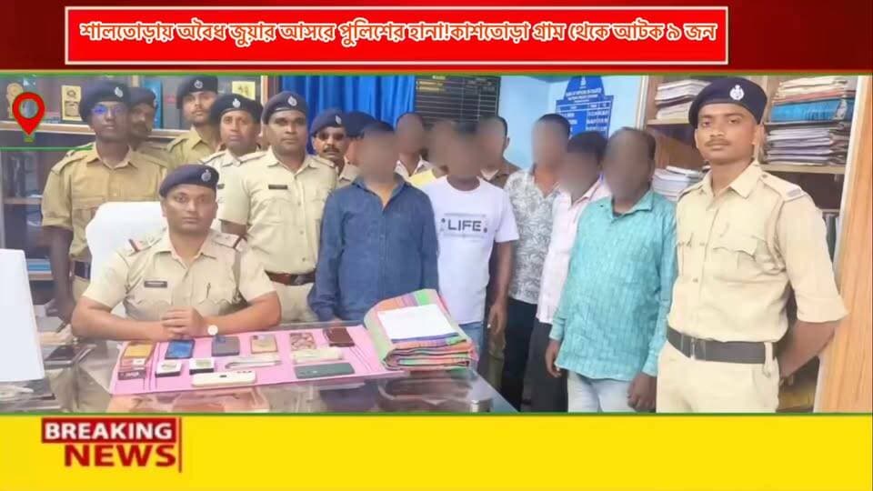 শালতোড়ায় অবৈধ জুয়ার আসরে পুলিশের হানা!
কাশতোড়া গ্রাম থেকে আটক ৯ জন