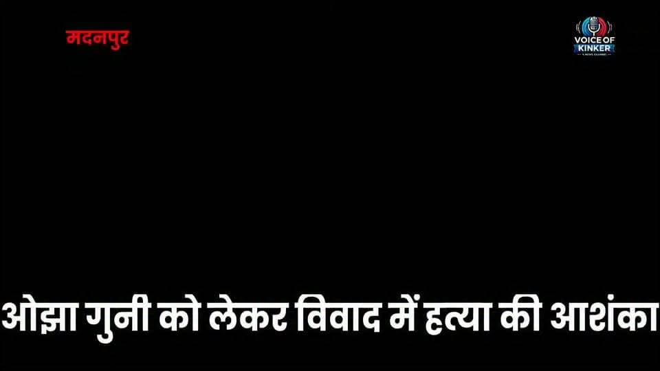 ओझा-गुनी के विवाद में ह%त्या की आशंका,जांच में जुटी पुलोस
#Madanpur #AurangabadNews #BiharCrime #MurderCase #AnjanPolice #CrimeNews #BiharNews #BreakingNews #NawadihVillage #voiceofkinker