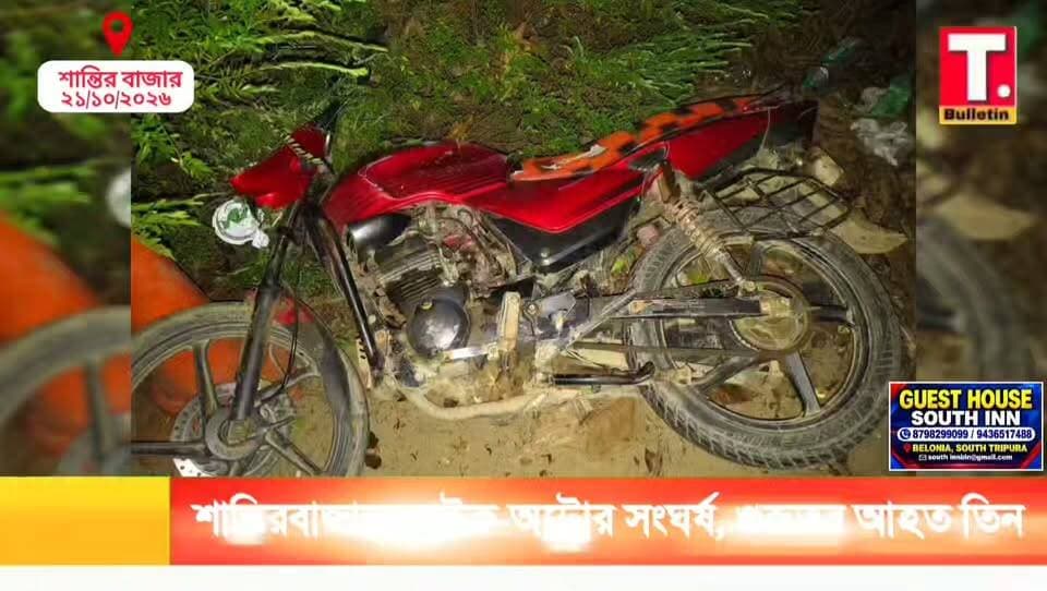 নবমীর রাতে শান্তিরবাজারে ফের দু*র্ঘ/ট*না, বাইক-অটোর সং/ঘ*র্ষে গু/রু*ত*র আ/হ*ত তিন!
#Shantirbazar #RoadAccident #TripuraNews #BreakingNews #TripuraBulletin
