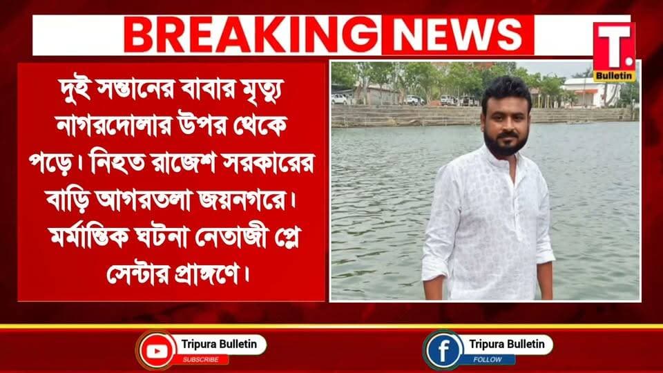 দুই সন্তানের মাথা থেকে সরে গেল বাবার ছায়া! নাগরদোলা থেকে প*ড়ে ম*র্মা/ন্তি/ক মৃ/ত্যু রাজেশ সরকারের!
#TripuraBulletin #Agartala #BreakingNews #HeartbreakingNews #TripuraNews