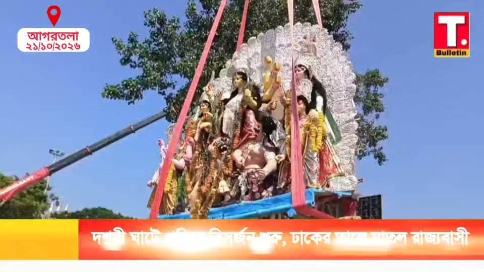 বিজয়া দশমীতে দশমী ঘাটে প্রতিমা বিসর্জন শুরু, ঢাকের তালে নাচে-গানে মাতল রাজ্যবাসী!
#DurgaVisarjan #BijoyaDashami #DashamiGhat #TripuraNews #TripuraBulletin