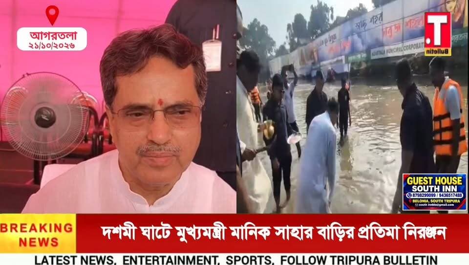 মুখ্যমন্ত্রী মানিক সাহার বাড়ির দুর্গাপ্রতিমা নিরঞ্জন, দশমী ঘাটে উপস্থিত মুখ্যমন্ত্রী ও পরিবার!
#ManikSaha #DurgaVisarjan #DashamiGhat #TripuraNews #TripuraBulletin