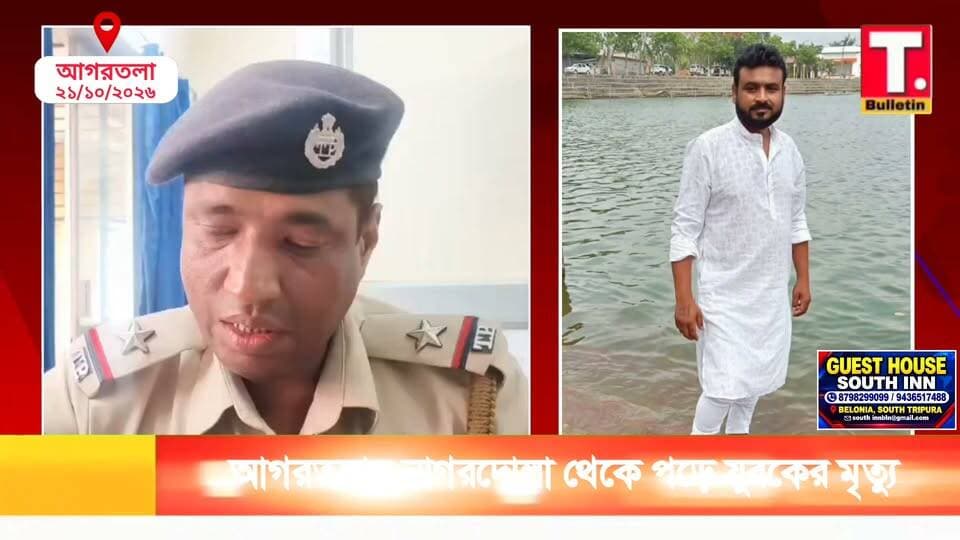 আগরতলায় ম/র্মা/ন্তি*ক দু/র্ঘ*ট/না! নাগরদোলা থেকে প*ড়ে যুবকের মৃ/ত্যু, মৃ/ত রাজেশ সরকার।
#Agartala #TragicAccident #BreakingNews #TripuraNews #TripuraBulletin