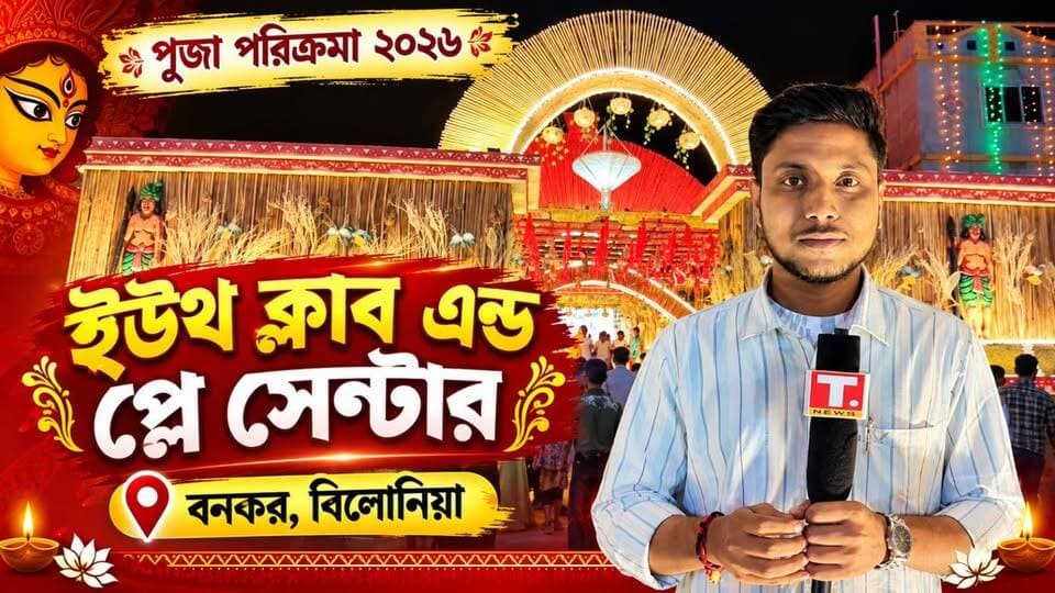 মহানবমীতে বিলোনিয়ার ইউথ ক্লাব অ্যান্ড প্লে সেন্টারে পূজা পরিক্রমা, উৎসবের আমেজে মাতোয়ারা শহরবাসী!
#MahaNavami #DurgaPuja2026 #Belonia #TripuraNews #TripuraBulletin #fyp
