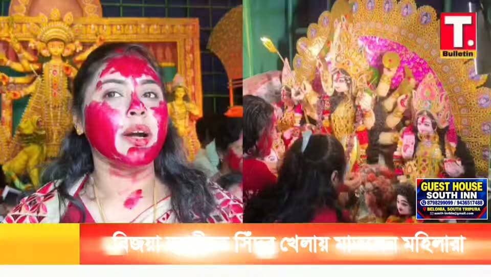 আজ বিজয়া দশমী বিভিন্ন জায়গায় মা কে বরণ করার পর মহিলারা সিঁদুর খেলায় মেতে উঠেছে।