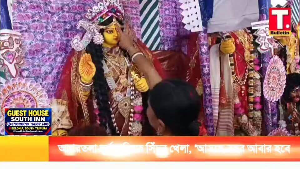বিজয়া দশমীতে আগরতলা দুর্গাবাড়িতে সিঁদুর খেলা, সবার মুখে ‘আসছে বছর আবার হবে’!
#TripuraBulletin #DurgaPuja #SindoorKhela #Agartala #BijoyaDashami
