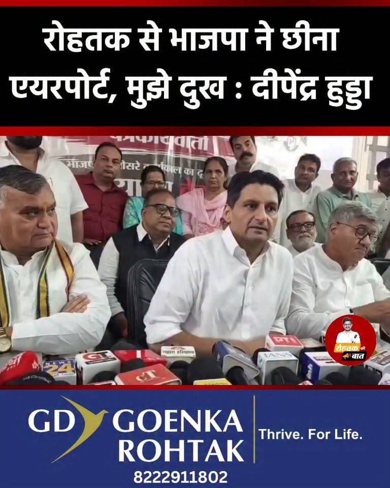 रोहतक से भाजपाइयों ने छीना एयरपोर्ट, मुझे दुख : Deepender Singh Hooda