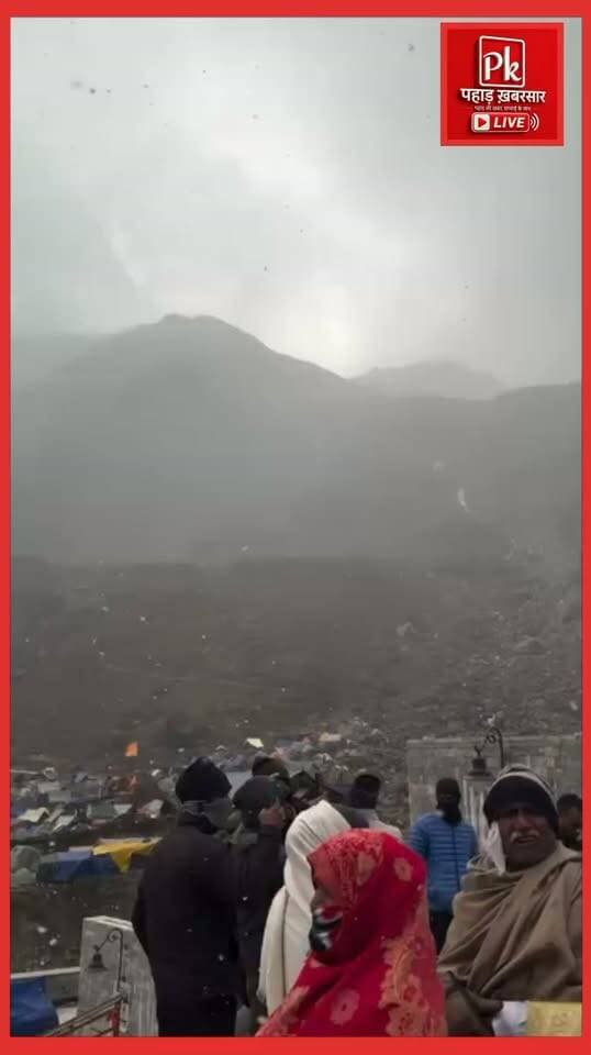 ब्रेकिंग न्यूज़ केदारनाथ : केदारनाथ में सीजन की पहली बर्फबारी,
बर्फबारी से तापमान में भारी गिरावट,
ठंड से बचने के लिए प्रशासन कर अलाव की व्यवस्था