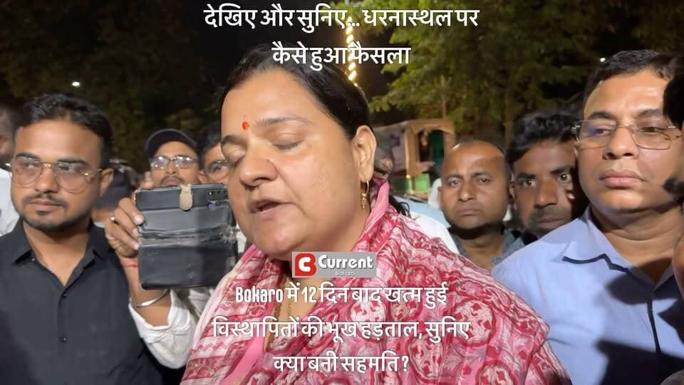 #bokaro #displaced #agitation Part 7