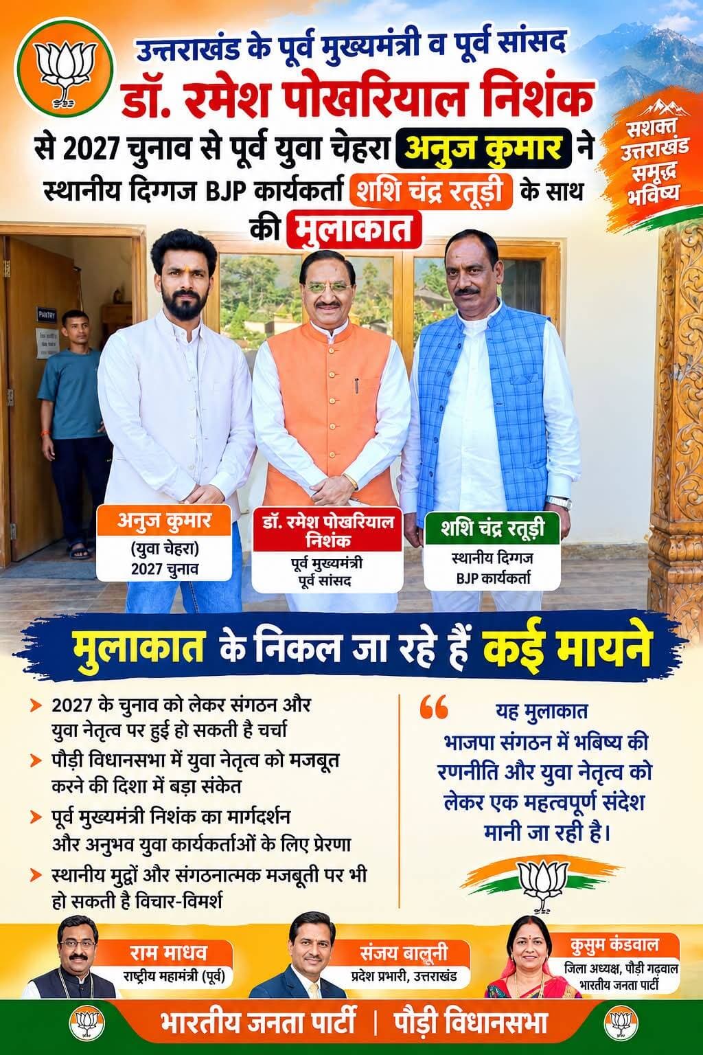<nis:link nis:type=tag nis:id=उत्तराखंड nis:value=उत्तराखंड nis:enabled=true nis:link/> के पूर्व मुख्यमंत्री व पूर्व सांसद रहे डॉ रमेश पोखरियाल निशंक से 2027 चुनाव से पूर्व युवा चेहरा अनुज कुमार ने स्थानीय दिग्गज BJP कार्यकर्ता शशि चंद्र रतूड़ी के साथ की मुलाकात मुलाकात के निकल जा रहे हैं कई मायने
Dr.Ramesh Pokhriyal Nishank Bjym Pauri Garhwal भारतीय जनता पार्टी पौड़ी विधानसभा Ram Madhav Sanjay Baluni Kusum Kandwal @
