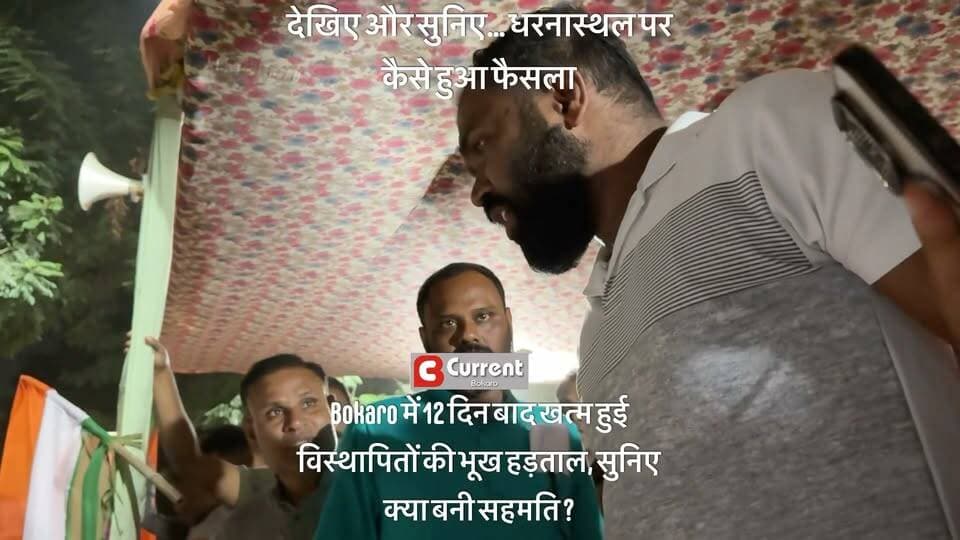 #bokaro #displaced #agitation Part 4