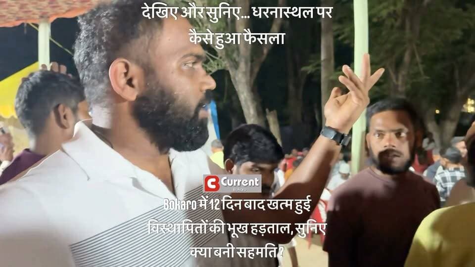 #bokaro #displaced #agitation Part 3