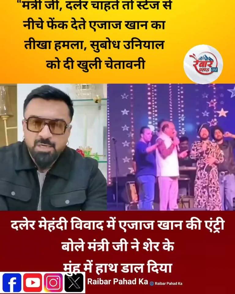 दलेर मेहंदी–सुबोध उनियाल विवाद में एजाज खान की एंट्री, मंत्री पर बरसे!
उत्तराखंड में पंजाबी सिंगर दलेर मेहंदी के कार्यक्रम के दौरान कैबिनेट मंत्री सुबोध उनियाल के व्यवहार को लेकर विवाद लगातार तूल पकड़ रहा है। मीका सिंह, बादशाह, कपिल शर्मा और अनुपम खेर के बाद अब अभिनेता एजाज खान भी दलेर मेहंदी के समर्थन में उतर आए हैं।
एजाज खान ने सोशल मीडिया पर वीडियो जारी कर मंत्री के व्यवहार पर सवाल उठाए। उन्होंने कहा कि दलेर मेहंदी और उनके बॉडीगार्ड चाहते तो मंत्री को स्टेज से नीचे फेंक सकते थे, लेकिन उन्होंने संयम बनाए रखा। एजाज ने यह भी कहा कि मंत्री ने शेर के मुंह में हाथ डाल दिया है।
सवाल यह है—क्या कलाकारों के सम्मान से जुड़ा यह विवाद अब राजनीतिक टकराव का रूप लेगा?
आपकी राय में मंत्री सुबोध उनियाल का व्यवहार सही था या गलत? कमेंट में बताइए।
#DalerMehndi #SubodhUniyal #EjazKhan #AnupamKher #MikaSingh #KapilSharma #Badshah #UttarakhandNews #RaibarPahad