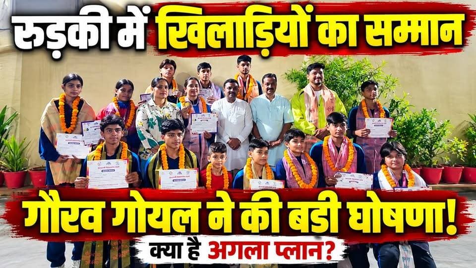#रुड़की में #खिलाड़ियों को सम्मानित कर #पूर्व_मेयर #गौरव_गोयल ने की बड़ी घोषणा! खेल प्रतिभाओं को लेकर क्या है अगला #प्लान?