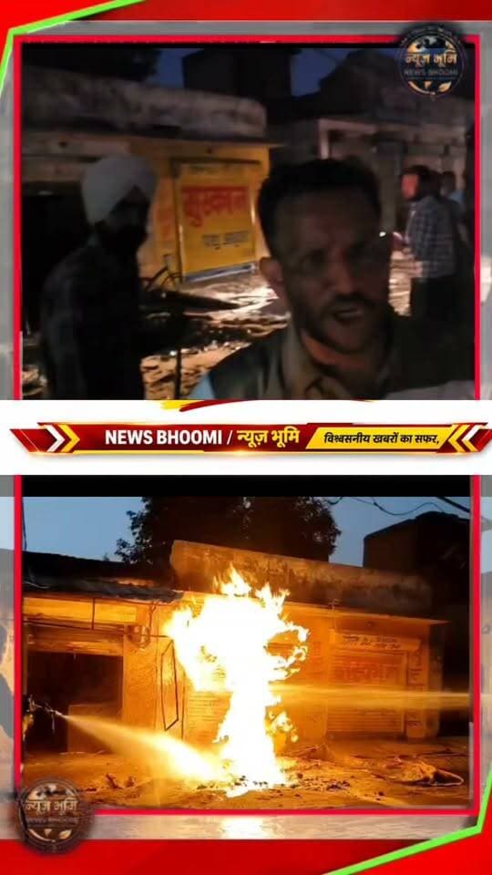 यमुनानगर के चिटा मंदिर रोड पर गैस पाइपलाइन में रिसाव होने के चलते लगी भयानाक आग ।
दो दुकानों में पड़ा सामान हुआ जलकर रा*ख
लोगों ने जताया विरोध