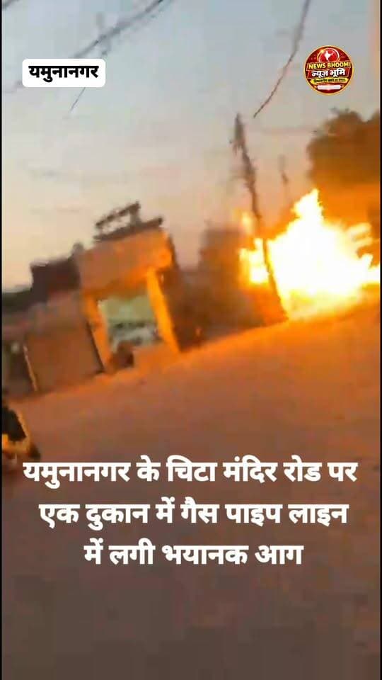 यमुनानगर के चिटा मंदिर रोड पर एक दुकान में लगी भयानक आग ।
गैस पाइपलाइन में लगी है आग