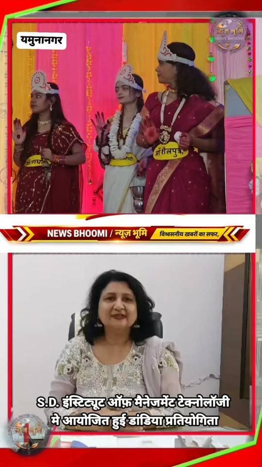 एसडी इंस्टीटूट आफ मैनेजमेंट एंड टेक्नालाजी जगाधरी परिसर में आयोजित हुई डांडिया प्रतियोगिता
इस मौके पर इंस्टीटूट की निर्देशिका डॉ. शैली गुप्ता और
संस्था प्रबंधन समिति के सदस्यों ने विद्यार्थियो को आशीर्वाद दिया व उज्ज्वल भविष्य की कामना की।