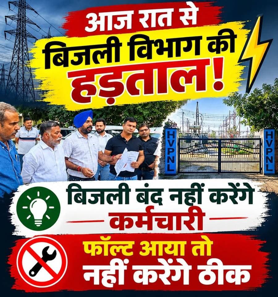 आज रात से बिजली कर्मचारियों-अधिकारियों की हड़ताल, खराबी आई तो नहीं होगी मरम्मत!