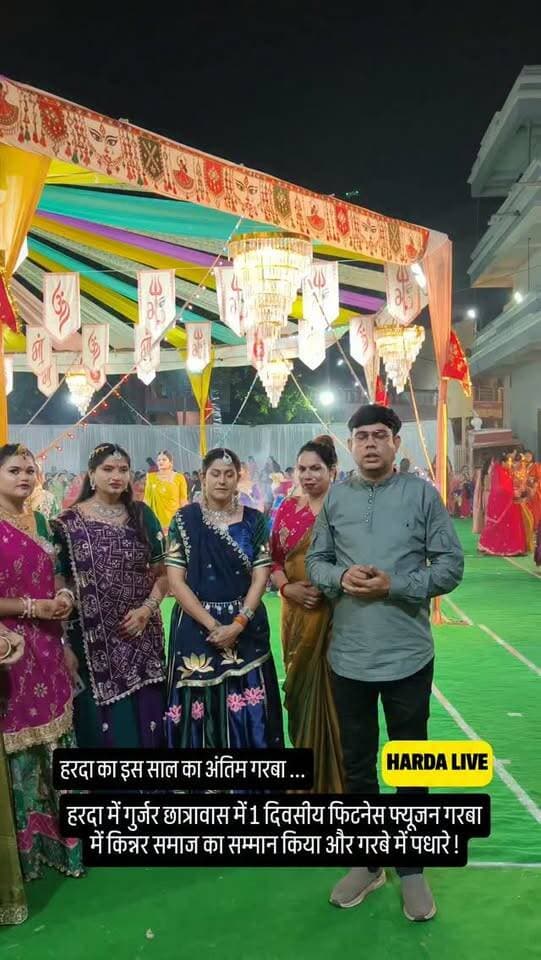 हरदा में गुर्जर छात्रावास में 1 दिवसीय फिटनेस फ्यूजन गरबा में किन्नर समाज का सम्मान किया और गरबे में पधारे !
#harda